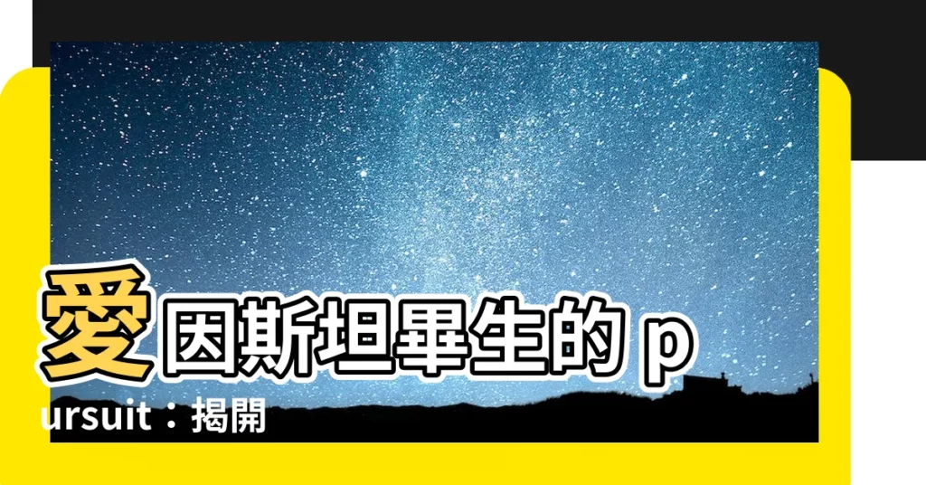 【統一場論】愛因斯坦畢生的 pursuit：揭開統一場論之謎
