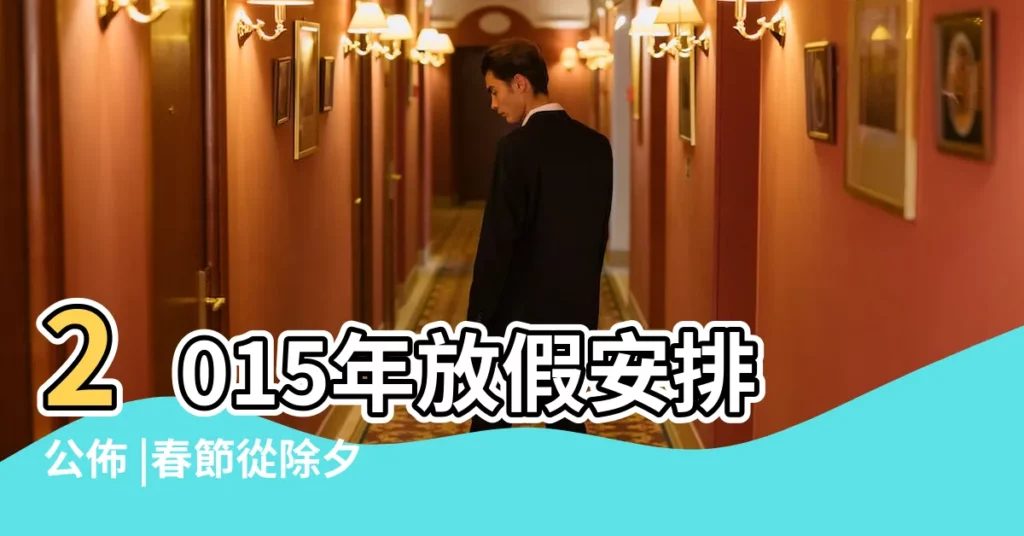 2015年放假安排公佈 |春節從除夕放假到大年初六 |國務院辦公廳關於2015年部分節假日安排的通知 |【10月1日放假安排2015年】