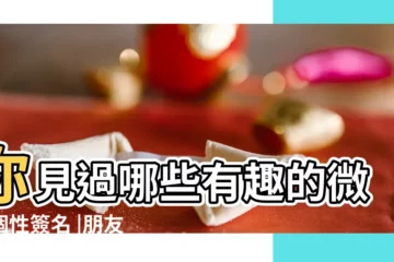 【有個性的微信句子】你見過哪些有趣的微信個性簽名 |朋友圈經典短句子 |微信最霸氣高冷個性簽名 |