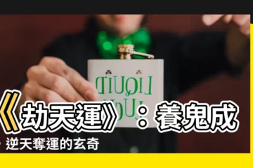 【劫天運評價】《劫天運》：養鬼成禍，逆天奪運的玄奇故事，引爆讀者熱烈評價！