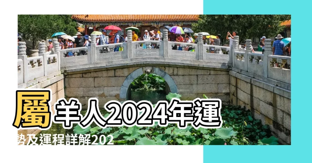屬羊人2024年運勢及運程詳解2024年羊的人全年每月運程 |2018年屬羊的人今年幾歲 |2018年屬羊的人今年幾歲生肖羊的五大運勢 |【2018年羊的感情64歲】