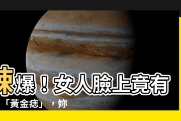 【臉 痣 女】辣爆！女人臉上竟有7顆「黃金痣」，妳中了幾顆？事業愛運全面開
