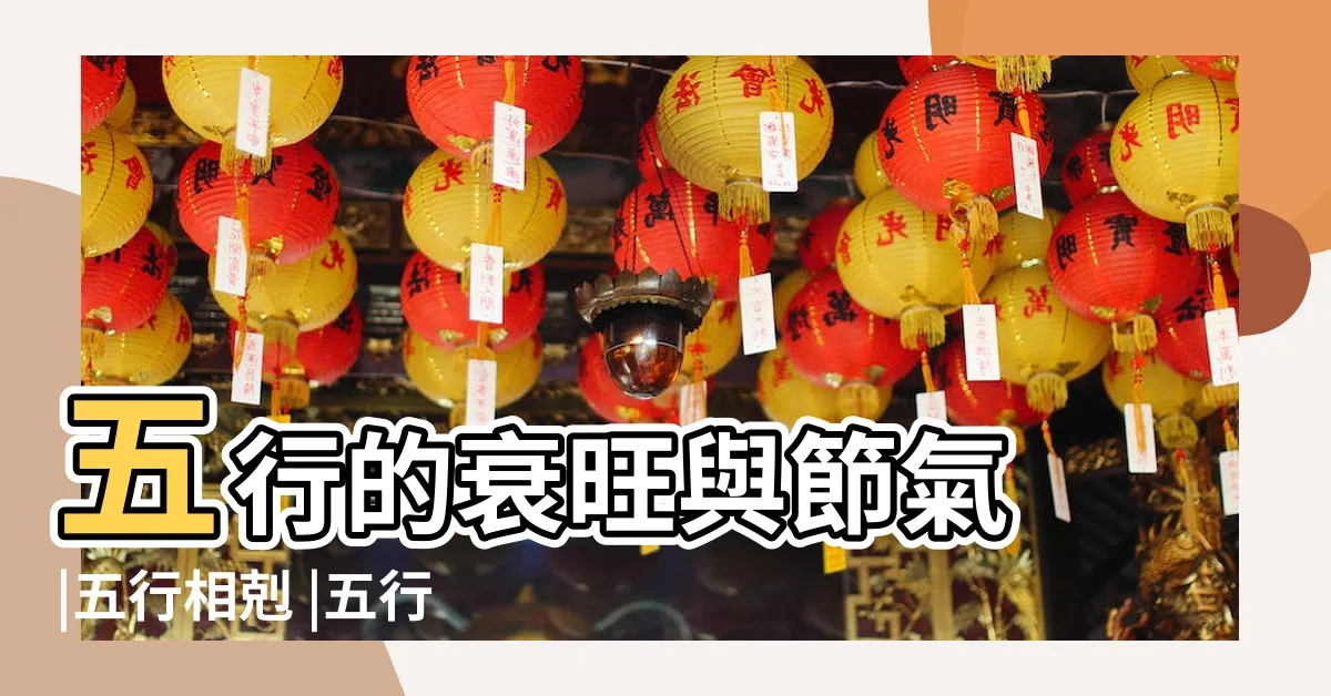 【相生相】五行的衰旺與節氣 |五行相剋 |五行相互關係 |