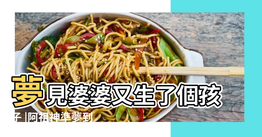 夢見婆婆又生了個孩子 |阿祖神準夢到有寶寶 |性別翻盤 |【夢見我婆婆生了一男孩還是女孩準嗎】