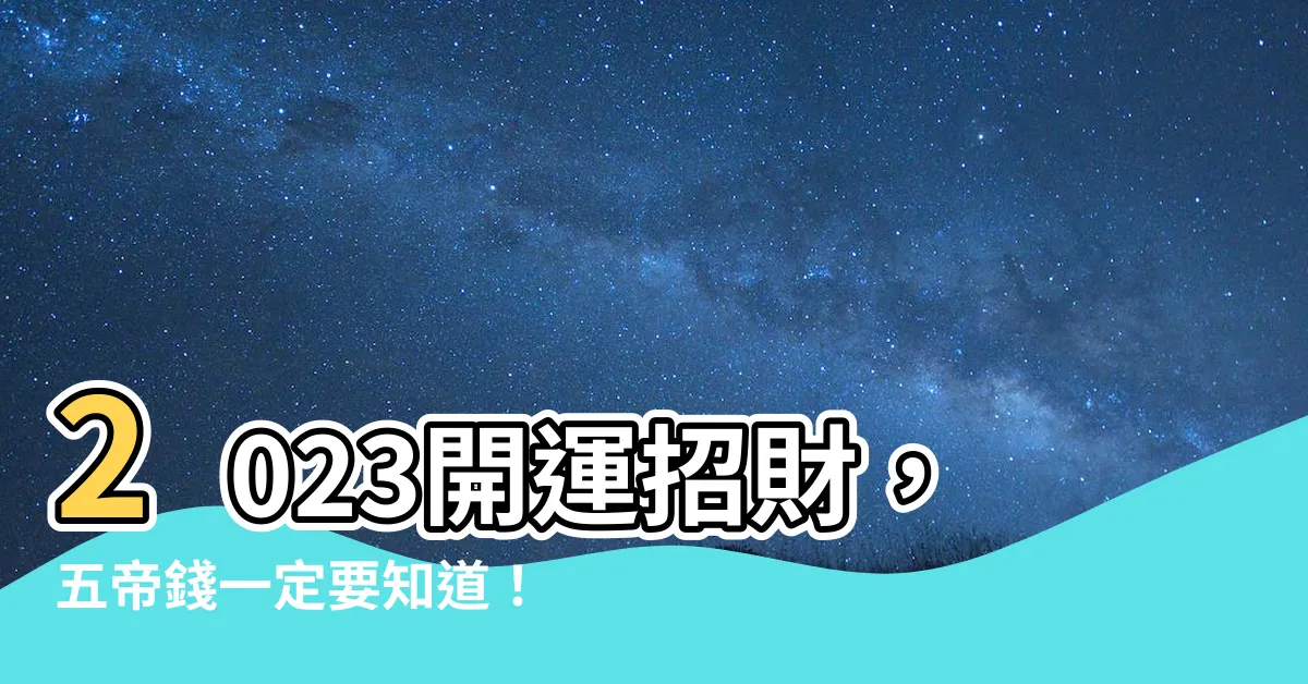 【5帝錢】2023開運招財，五帝錢一定要知道！如何掛著最有用？