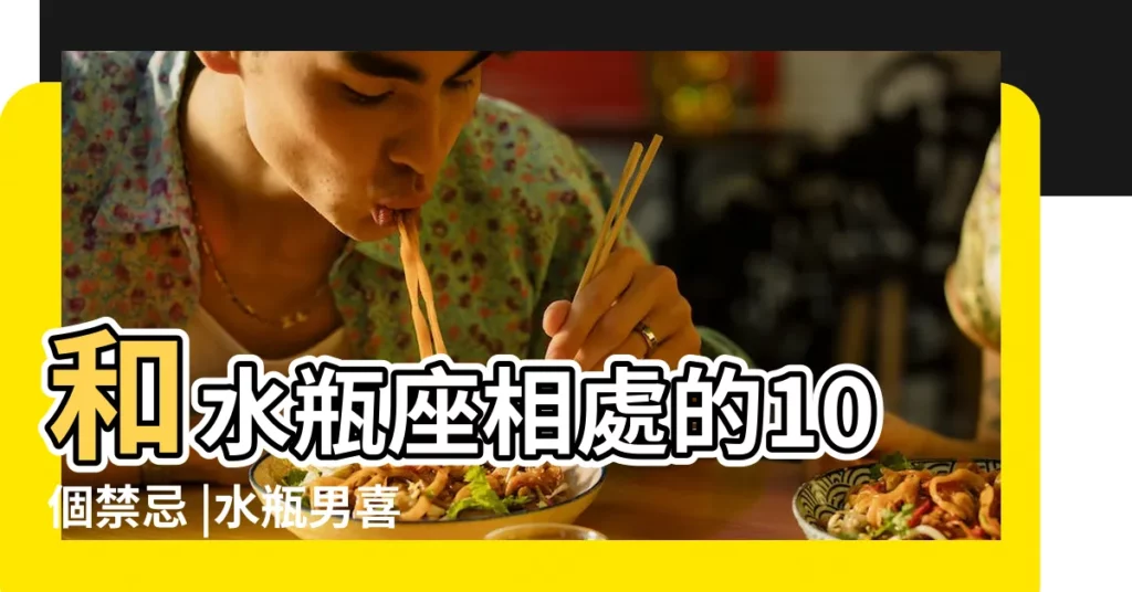 和水瓶座相處的10個禁忌 |水瓶男喜歡一個人的10大表現和細節 |和水瓶座男交往的禁忌 |【水瓶座男生戀愛禁忌】