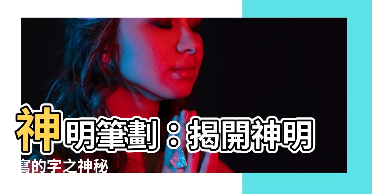 【神明寫的字】神明筆劃：揭開神明寫的字之神秘