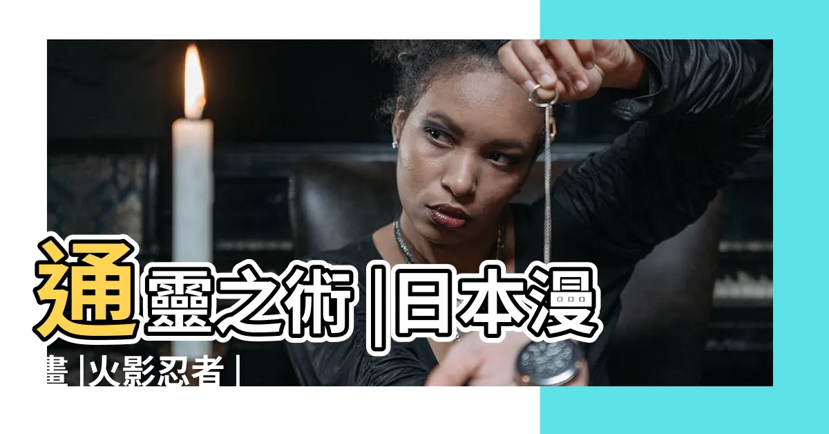 【通靈之術】通靈之術 |日本漫畫 |火影忍者 |