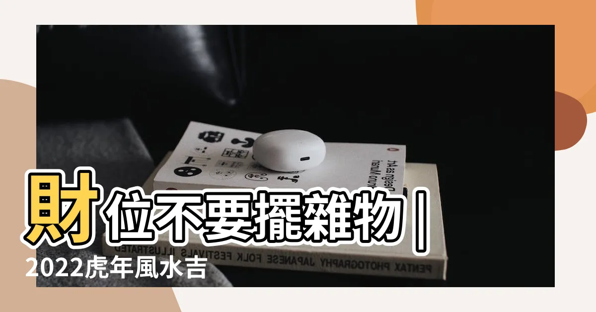 【虎年財位】財位不要擺雜物 |2022虎年風水吉方 |雲文子奇門遁甲 |