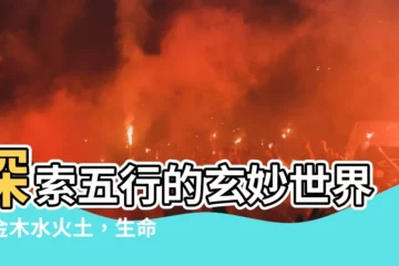 【金木水火土 五行】探索五行的玄妙世界：金木水火土，生命之源！