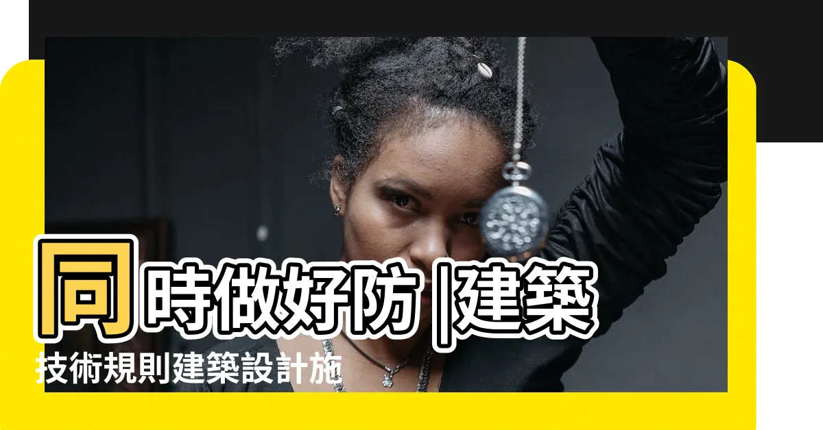 【女兒牆高度】同時做好防 |建築技術規則建築設計施工編 |女兒牆高度應為多少 |