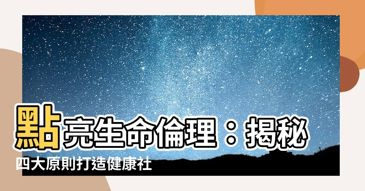 【四大原則】點亮生命倫理：揭秘四大原則打造健康社會