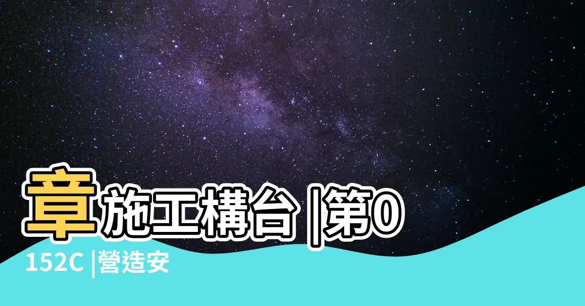 【施工購台】章施工構台 |第0152C |營造安全衞生設施標準 |