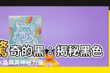 【黑色的水晶有哪些】驚奇的黑：揭秘黑色的水晶與其神秘力量