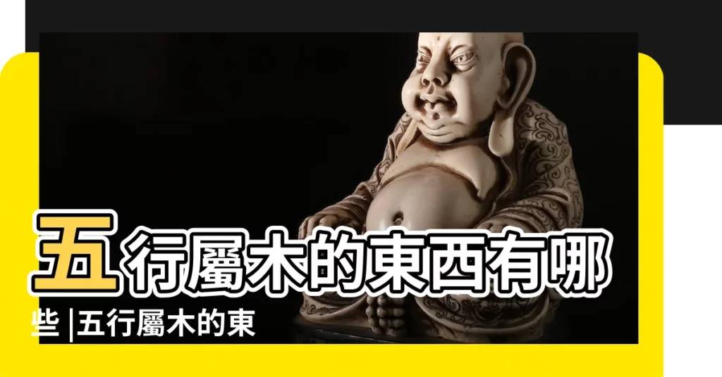 五行屬木的東西有哪些 |五行屬木的東西都有哪些 |五行屬木的東西 |【五行代表木的東西】