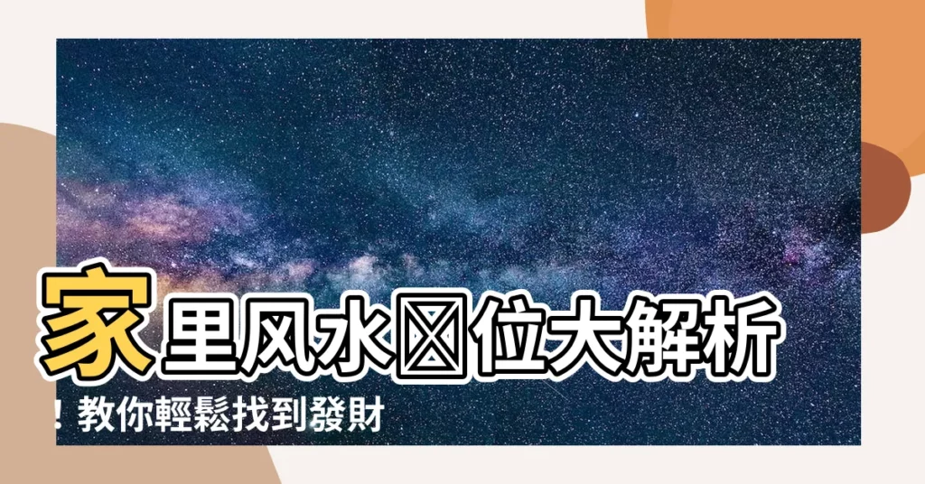 【家裏風水財位】家裏風水財位大解析！教你輕鬆找到發財寶地