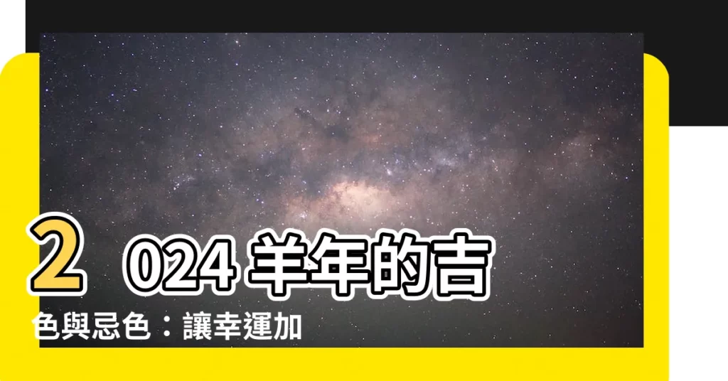 【羊的顏色】2024 羊年的吉色與忌色：讓幸運加倍、阻擋厄運！