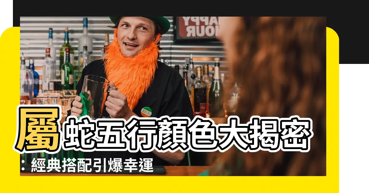 【屬蛇五行顏色】屬蛇五行顏色大揭密：經典搭配引爆幸運！