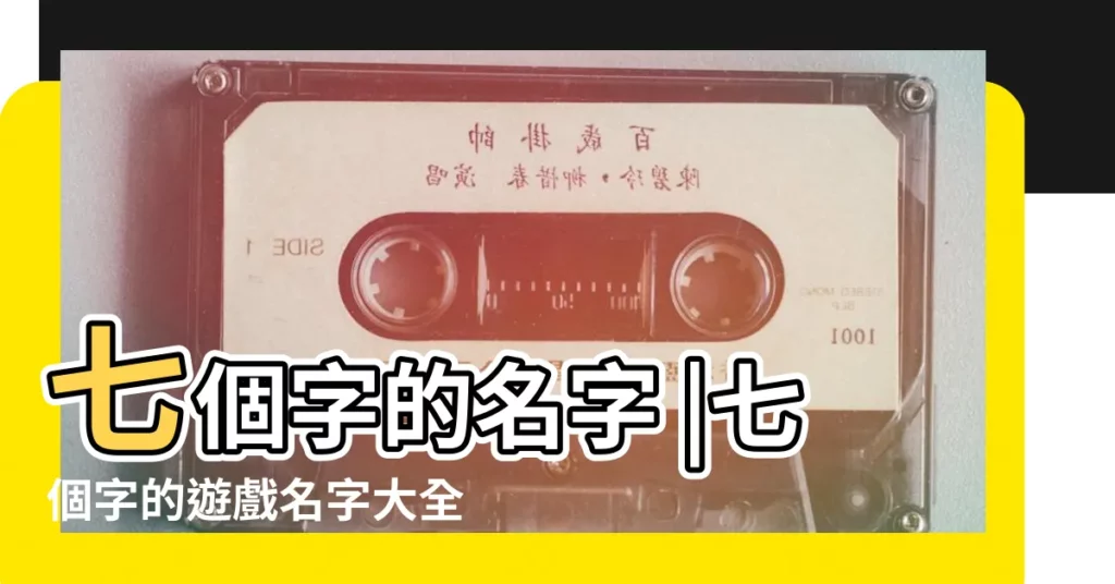 七個字的名字 |七個字的遊戲名字大全 |霸氣七個字遊戲名字 |【7個字的遊戲名字女.】