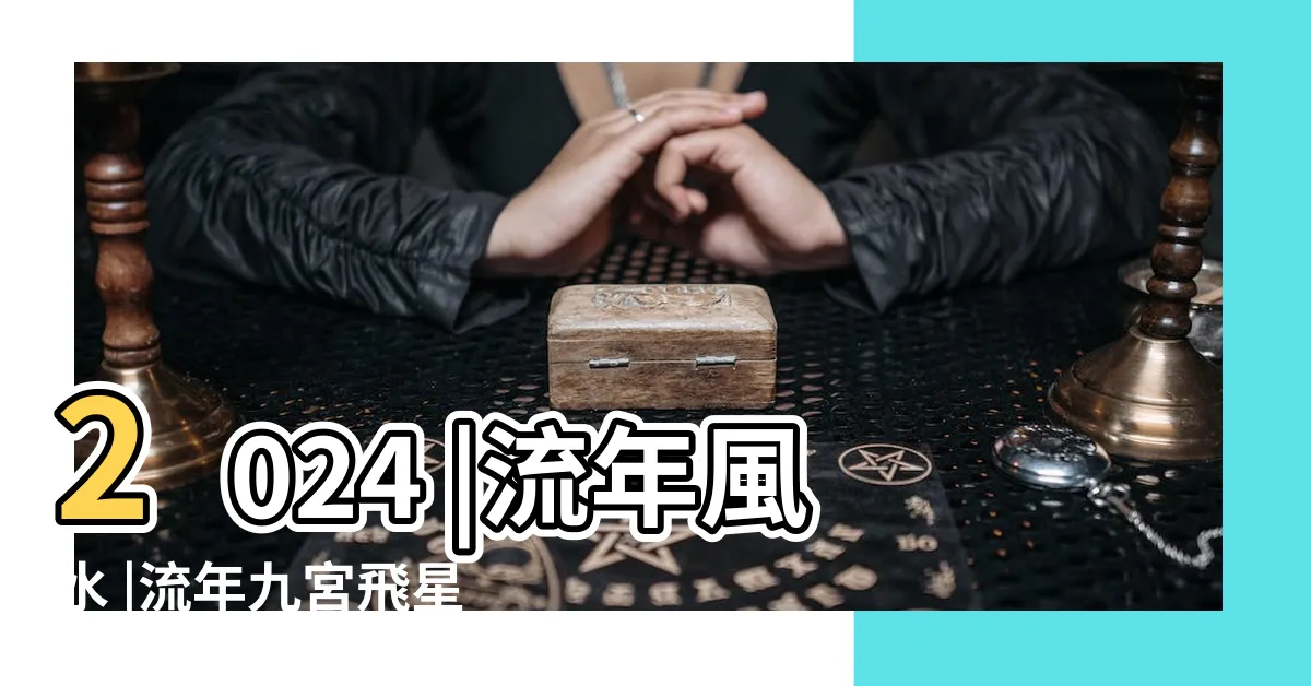 【破軍位】2024 |流年風水 |流年九宮飛星風水圖 |