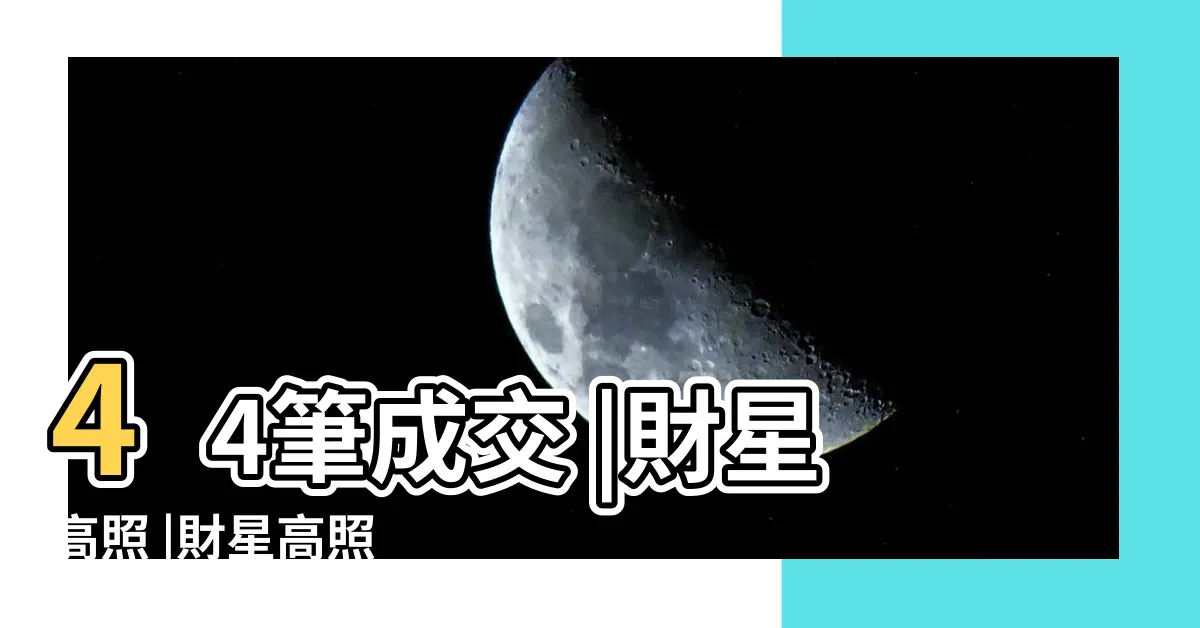 【財星高照】44筆成交 |財星高照 |財星高照 |