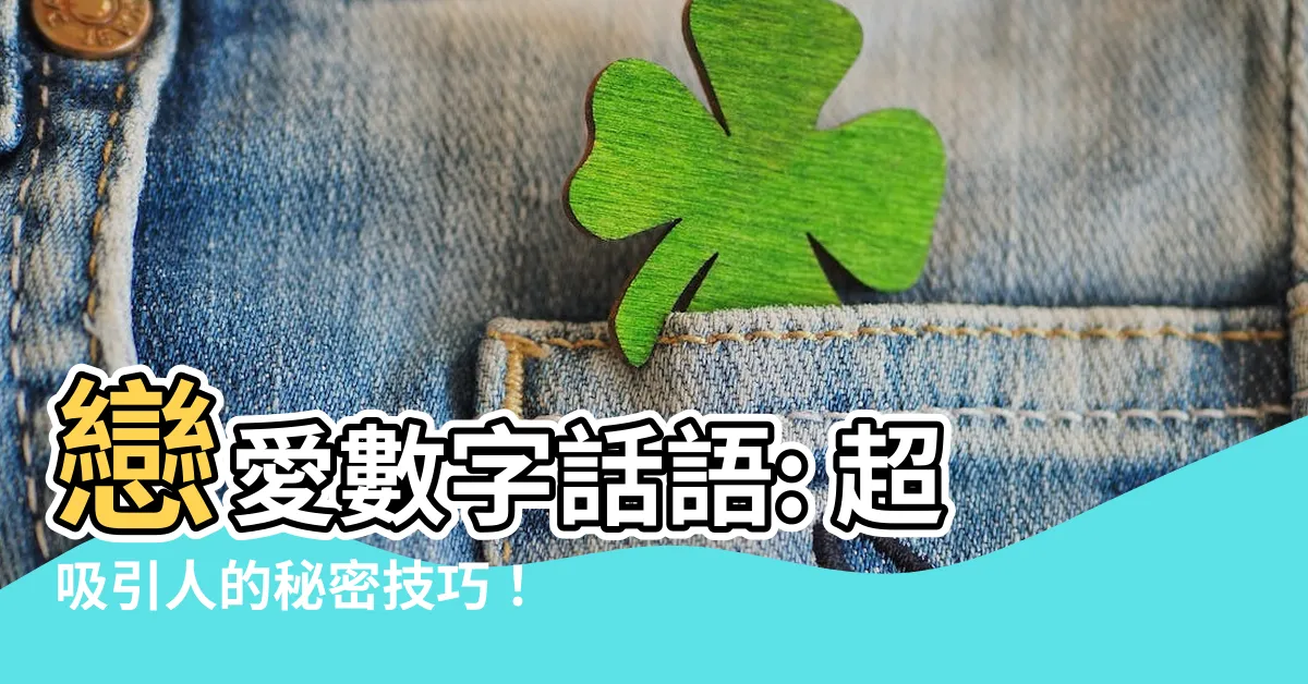 【數字話語】戀愛數字話語: 超吸引人的秘密技巧！