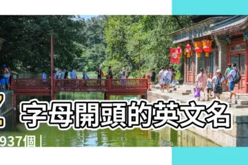 【首字母Z 英文名】Z字母開頭的英文名字 |937個 |首字母z的英文名字144個 |