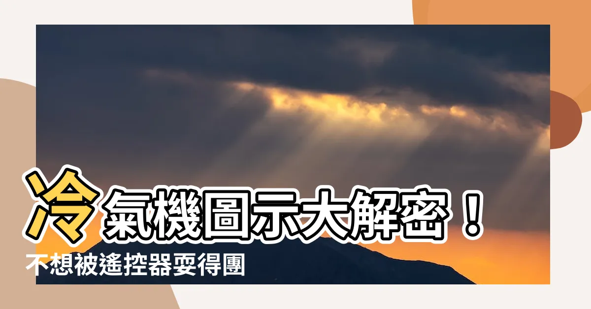 【冷氣機圖示】冷氣機圖示大解密！不想被遙控器耍得團團轉，請看過來
