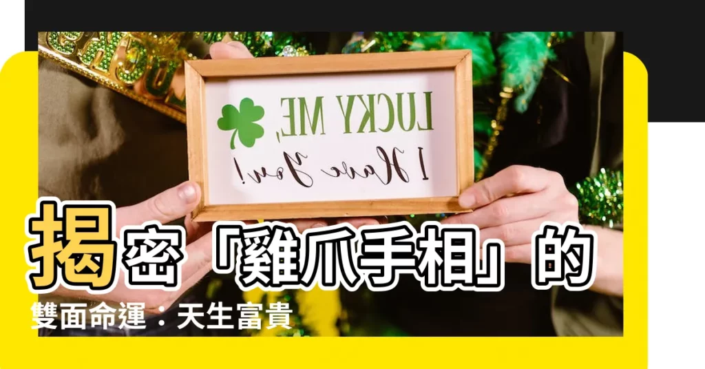 【雞爪手手相】揭密「雞爪手相」的雙面命運：天生富貴還是勞碌一生？