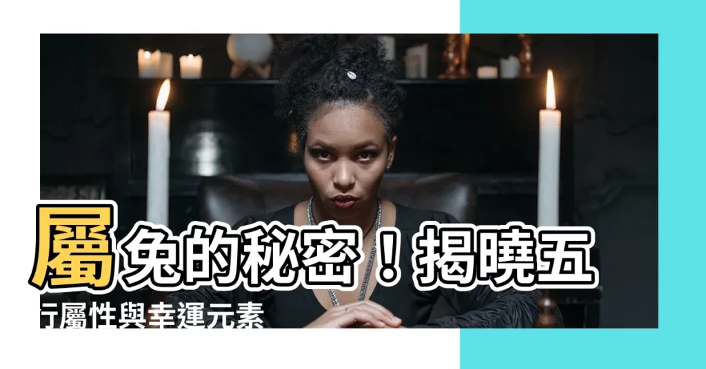 【屬兔屬性】屬兔的秘密！揭曉五行屬性與幸運元素