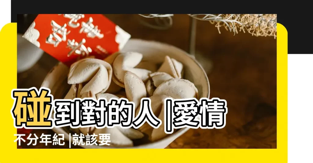 碰到對的人 |愛情不分年紀 |就該要勇敢愛 |【男友注重年齡】