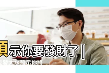 【夢見房中發大水】預示你要發財了 |夢見發大水預示你將發財 |夢見發大水會怎樣 |