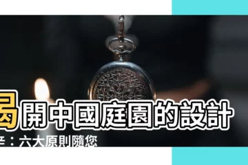 【中國庭園的設計原則】揭開中國庭園的設計秘辛：六大原則隨您探索