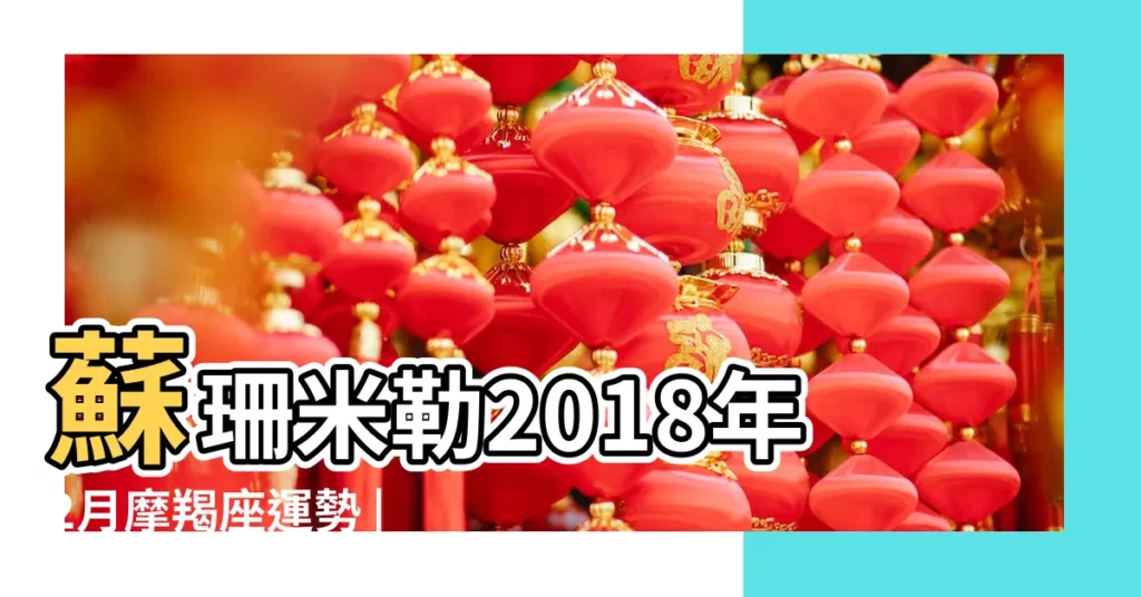 蘇珊米勒2018年2月摩羯座運勢 |摩羯座2018年2月6日運勢 |摩羯座2018年2月運勢分析 |【摩羯座2018年2月6運勢如何】