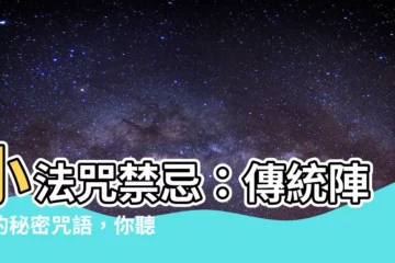 【小法咒禁忌】小法咒禁忌：傳統陣頭的秘密咒語，你聽過嗎？