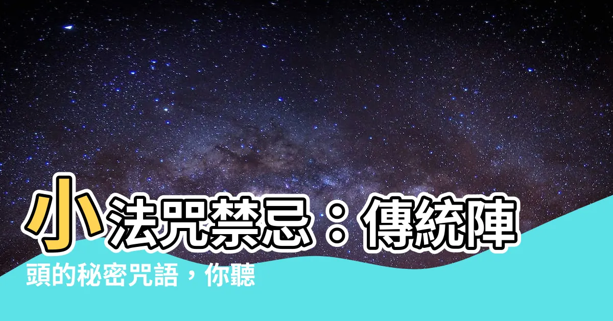 【小法咒禁忌】小法咒禁忌：傳統陣頭的秘密咒語，你聽過嗎？