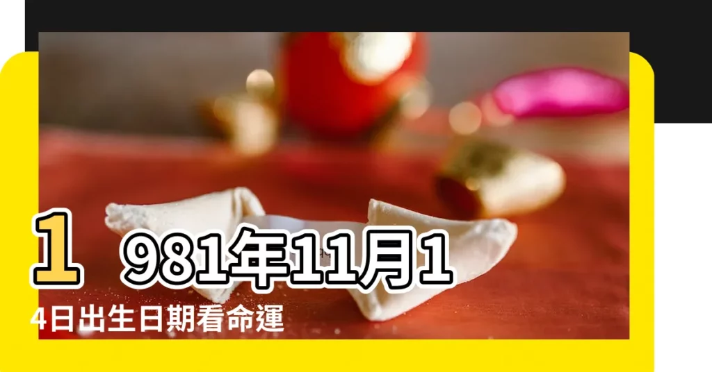 1981年11月14日出生日期看命運 |農曆1981年11月14日生日算命 |1981年11月14日出生的人的性格命運 |【1981年屬雞農曆11月14日】