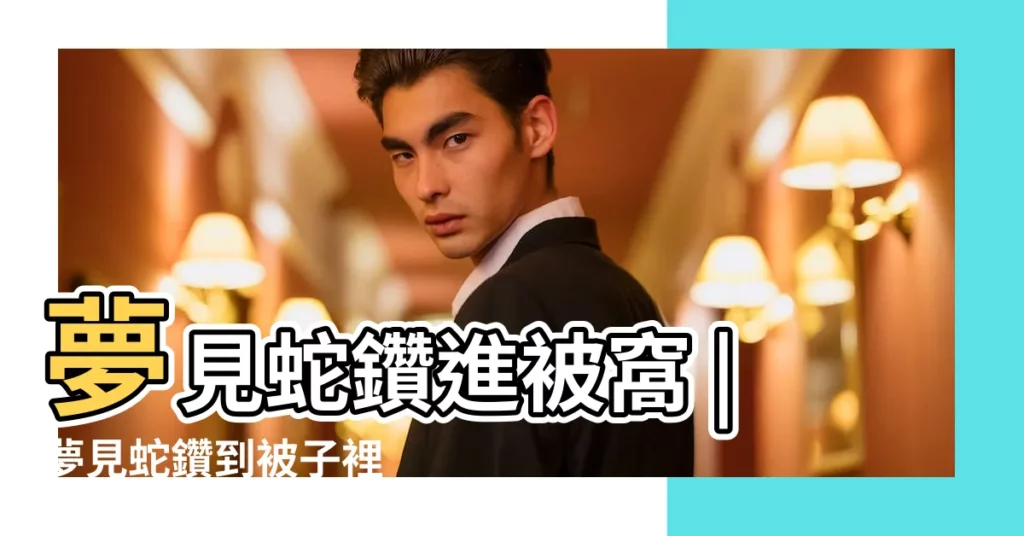 夢見蛇鑽進被窩 |夢見蛇鑽到被子裡 |做夢夢見蛇鑽進被子裡 |【周公解夢夢見大蛇鑽入被子】