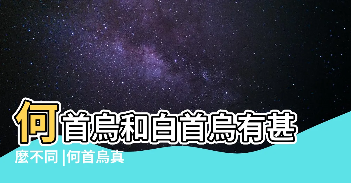 【白首烏功效】何首烏和白首烏有甚麼不同 |何首烏真的能改善白髮及掉髮問題嗎 |白首烏的功效與作用 |