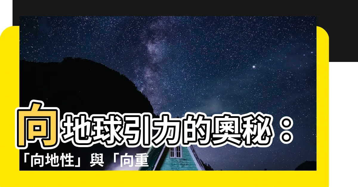 【向地】向地球引力的奧秘：「向地性」與「向重力性」之爭