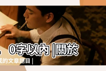 【傷感標題10個字】10字以內 |關於傷感的文章題目 |要經典哦 |