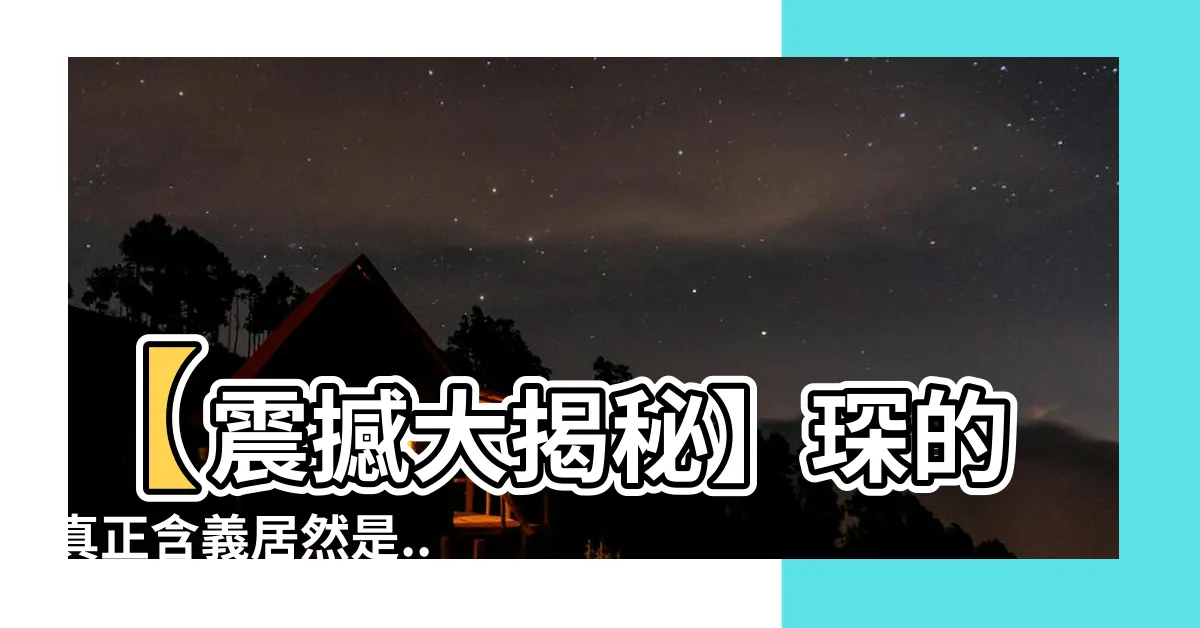 【琛的意思】【震撼大揭秘】琛的真正含義居然是... 眾人震驚不已！