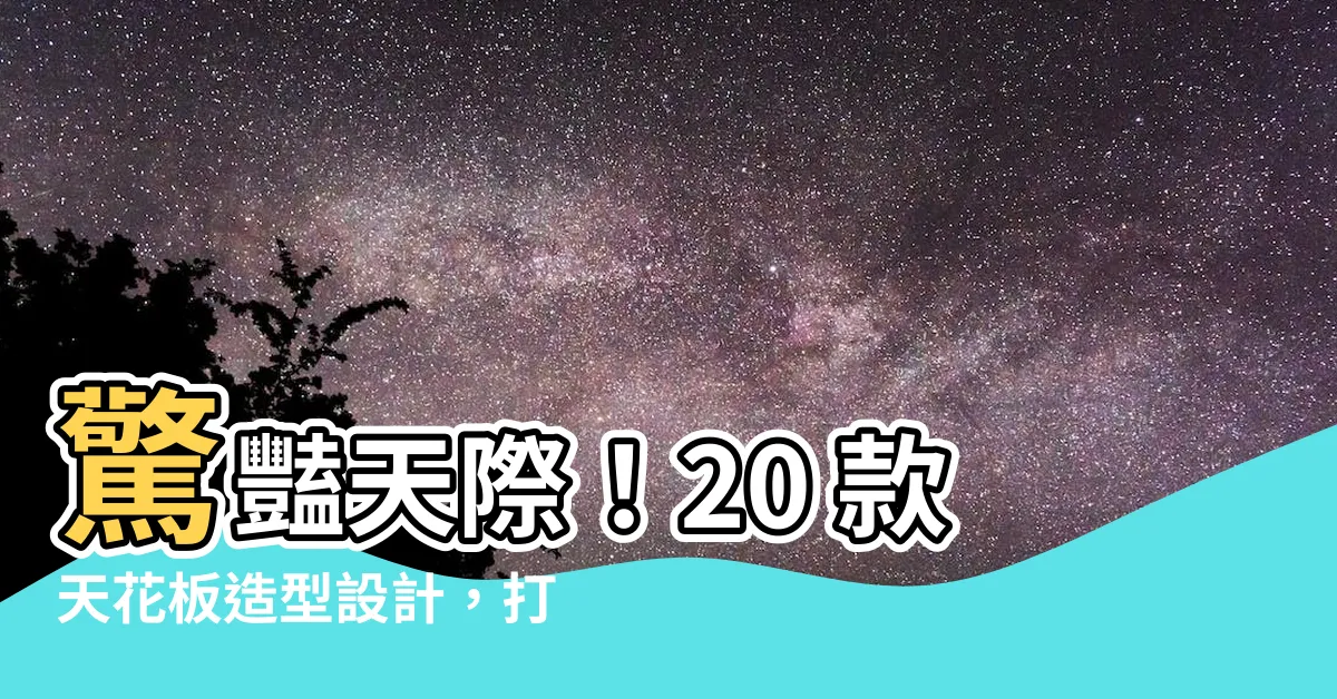【天花板 造型】驚豔天際！20 款天花板造型設計，打造獨特的家居亮點