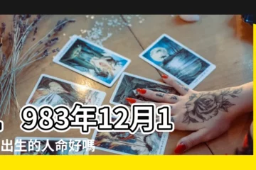【1983年12月13日命運】1983年12月13日出生的人命好嗎 |是什麼命 |1983年12月13日出生的人的性格命運 |