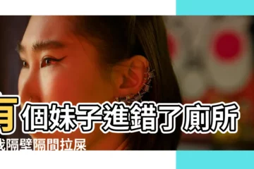 【抱同事男孩一直往身上拉屎】有個妹子進錯了廁所在我隔壁隔間拉屎 |夢見抱着小孩拉屎是什麼意思 |夢見我抱一個小男孩看我笑還拉我身上啦 |