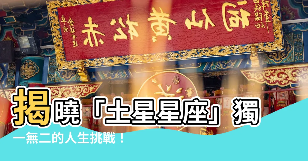【土星星座】揭曉「土星星座」獨一無二的人生挑戰！
