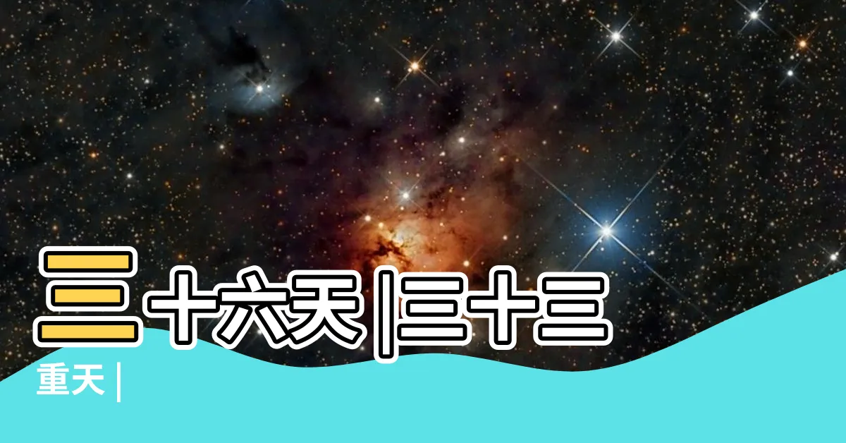 【道教三十三天】三十六天 |三十三重天 |