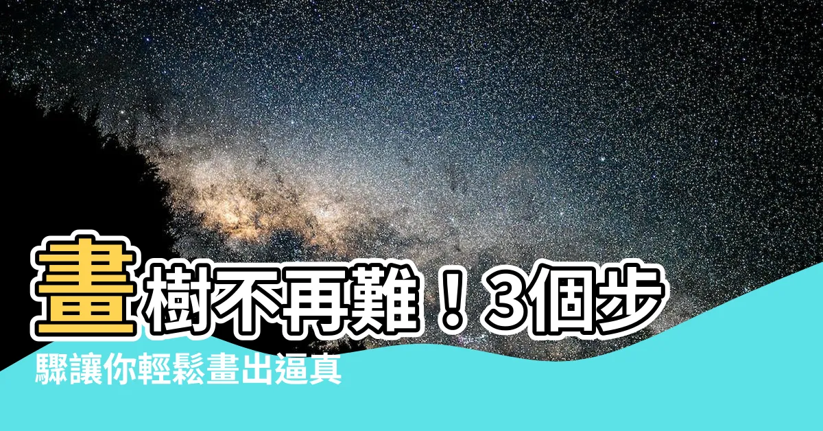 【樹怎麼畫】畫樹不再難！3個步驟讓你輕鬆畫出逼真樹木