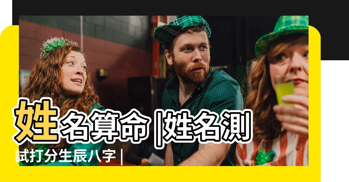 【姓名生辰】姓名算命 |姓名測試打分生辰八字 |姓名測試打分算命 |