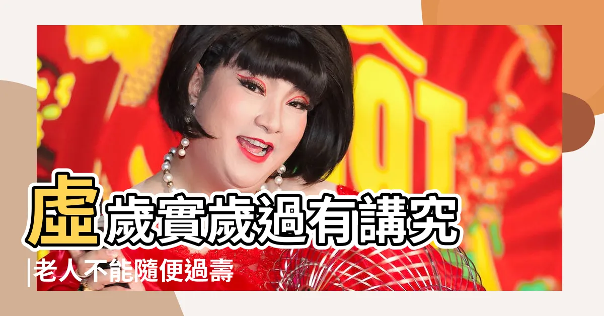 【60大壽習俗】虛歲實歲過有講究 |老人不能隨便過壽 |嗨慶60大壽是 |